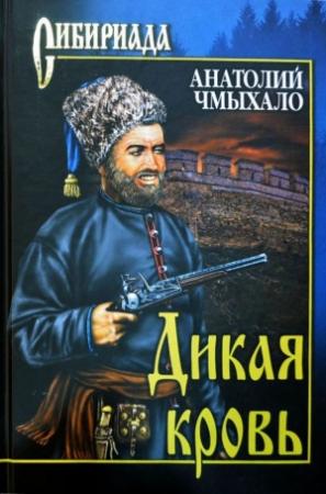 Обложка книги «Дикая кровь» — Анатолий Чмыхало