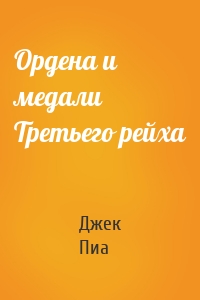 Ордена и медали Третьего рейха