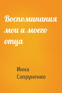 Воспоминания мои и моего отца