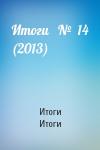 Итоги Итоги - Итоги   №  14 (2013)