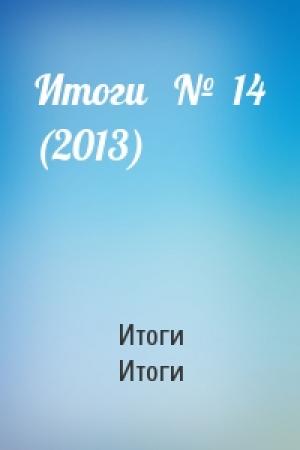 Обложка книги «Итоги   №  14 (2013)» — Итоги Итоги