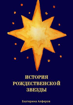 Обложка книги «История Рождественской Звезды» — Екатерина Алферов