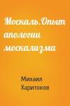 Михаил Харитонов - Москаль.Опыт апологии москализма