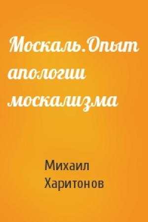 Обложка книги «Москаль.Опыт апологии москализма» — Михаил Харитонов