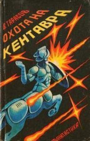 Обложка книги «Охота на кентавра (сборник)» — Виктор Тарасов