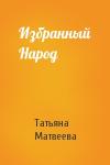 Татьяна Матвеева - Избранный Народ
