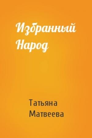 Обложка книги «Избранный Народ» — Татьяна Матвеева