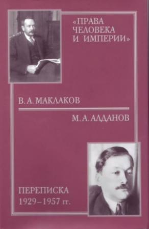 Обложка книги ««Права человека и империи»: В. А. Маклаков - М. А. Алданов переписка 1929-1957 гг.» — Василий Маклаков, Александр Керенский, Марк Алданов, Сергей Мельгунов, Олег Будницкий, Константин Кровопусков