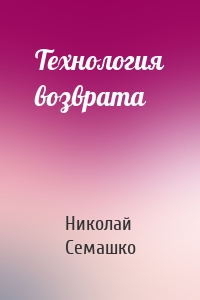 Технология возврата