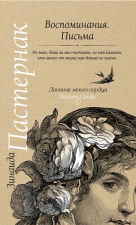 Обложка книги «Воспоминания. Письма» — Зинаида Пастернак