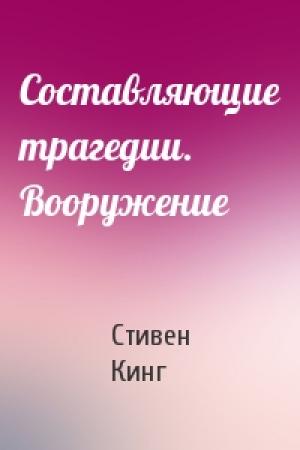 Обложка книги «Составляющие трагедии. Вооружение» — Стивен Кинг