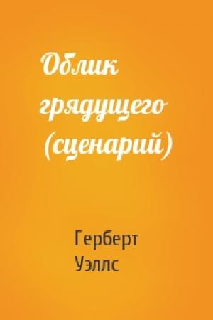 Обложка книги «Облик грядущего (сценарий)» — Герберт Уэллс