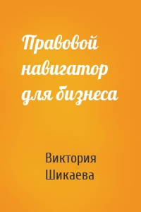 Правовой навигатор для бизнеса