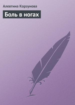 Обложка книги «Боль в ногах» — Алевтина Корзунова