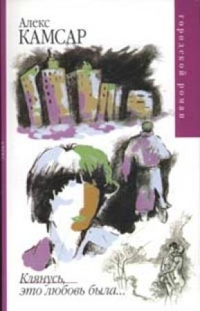 Обложка книги «Клянусь, это любовь была...» — Алекс Камсар