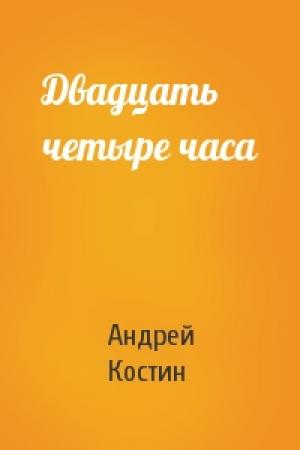 Обложка книги «Двадцать четыре часа» — Андрей Костин