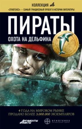 Обложка книги «Пираты. Книга 4. Охота на дельфина» — Игорь Пронин