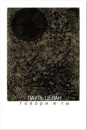 Обложка книги «Говори и ты» — Пауль Целан