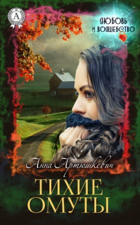 Обложка книги «Тихие омуты» — Анна Артюшкевич