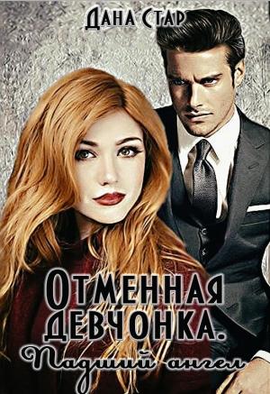 Обложка книги «Падший ангел» — Дана Стар