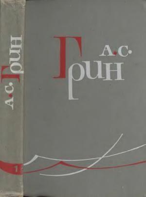 Обложка книги «Том 1. Рассказы 1906-1910» — Александр Грин