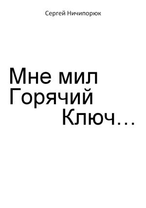 Обложка книги «Мне мил Горячий Ключ…» — Сергей Ничипорюк