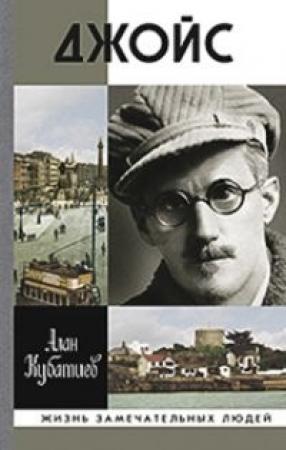 Обложка книги «Джойс» — Алан Кубатиев