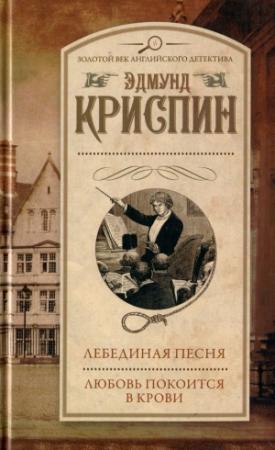 Обложка книги «Лебединая песня. Любовь покоится в крови» — Эдмунд Криспин