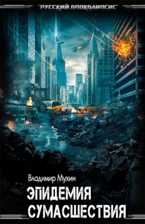 Обложка книги «Эпидемия сумасшествия» — Владимир Мухин