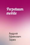 Андрей Зарин - Perpetuum mobile