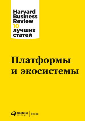 Обложка книги «Платформы и экосистемы» — Harvard Business Review (HBR)