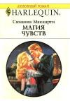 Сюзанна Маккарти - Магия чувств
