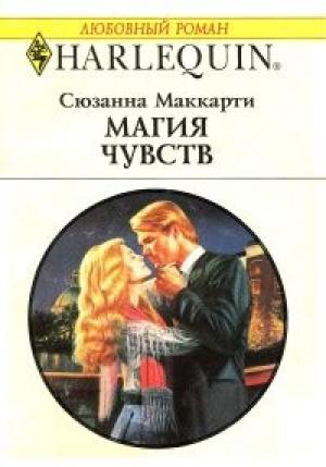 Обложка книги «Магия чувств» — Сюзанна Маккарти