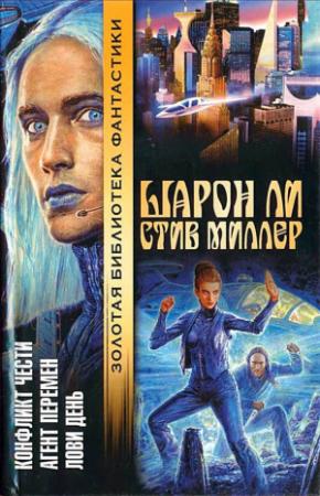 Обложка книги «Лови день» — Шарон Ли, Стив Миллер