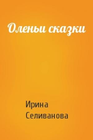 Обложка книги «Оленьи сказки» — Ирина Селиванова