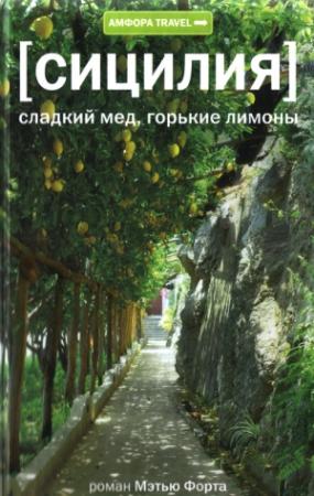 Обложка книги «Сицилия. Сладкий мед, горькие лимоны» — Мэтью Форт