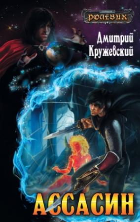 Обложка книги «Ассасин» — Дмитрий Кружевский