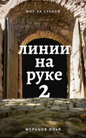 Обложка книги «Линии на руке 2» — Илья Мельцов
