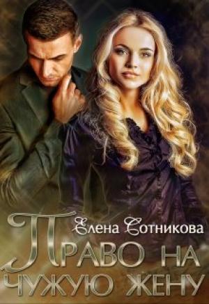 Обложка книги «Право на чужую жену» — Елена Сотникова