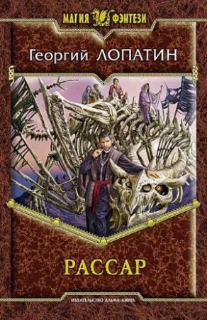 Обложка книги «Рассар» — Георгий Лопатин