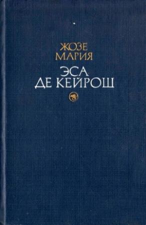 Обложка книги «Совершенство» — Жозе Эса де Кейрош