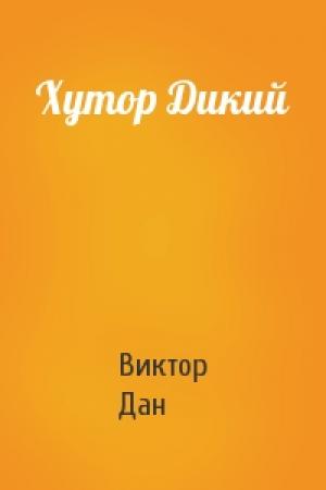 Обложка книги «Хутор Дикий» — Виктор Дан