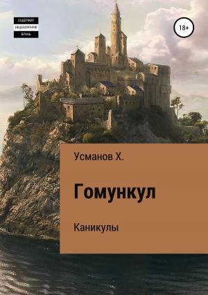 Обложка книги «Гомункул. Каникулы» — Хайдарали Усманов
