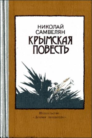 Обложка книги «Крымская повесть» — Николай Самвелян