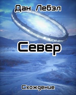 Обложка книги «Север» — Дан Лебэл