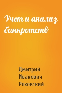 Учет и анализ банкротств