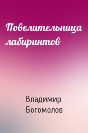 Обложка книги «Повелительница лабиринтов» — Владимир Богомолов