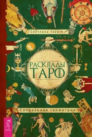 Обложка книги «Расклады Таро. Сакральная геометрия» — Светлана Таурте
