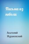 Анатолий Жураковский - Письма из неволи