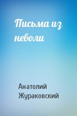Обложка книги «Письма из неволи» — Анатолий Жураковский